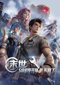 菲菲影院机甲战斗动漫机械之心
